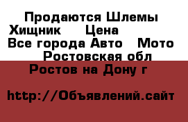  Продаются Шлемы Хищник.  › Цена ­ 12 990 - Все города Авто » Мото   . Ростовская обл.,Ростов-на-Дону г.